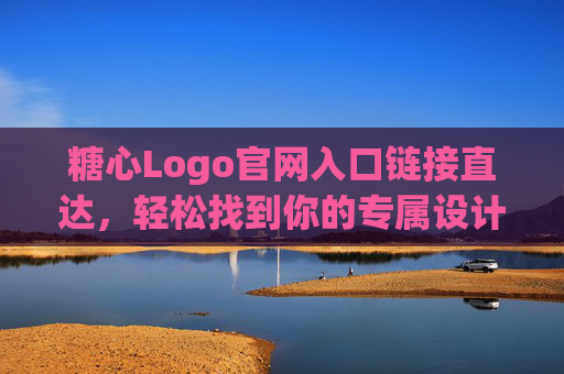 糖心Logo官网入口链接直达,轻松找到你的专属设计资源,糖心Logo官网入口直达,轻松找到专属设计资源 糖心Logo官网入口链接直达,轻松找到你的专属设计资源,糖心Logo官网入口直达,轻松找到专属设计资源