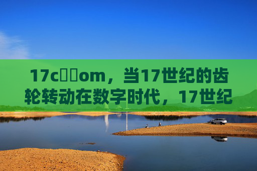 17c鈥哻om，当17世纪的齿轮转动在数字时代，17世纪齿轮转动数字时代