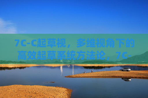 7C-C起草视，多维视角下的高效起草系统方法论，7C-C起草视，多维视角下的高效起草系统方法论