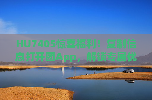 HU7405惊喜福利!复制信息打开团App,解锁专属优惠,HU7405惊喜福利!团App专属优惠等你解锁 HU7405惊喜福利!复制信息打开团App,解锁专属优惠,HU7405惊喜福利!团App专属优惠等你解锁