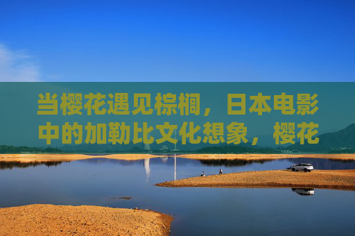 当樱花遇见棕榈，日本电影中的加勒比文化想象，樱花遇见棕榈，日本电影中的加勒比文化想象