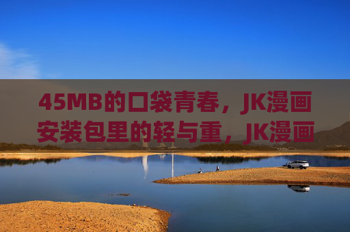 45MB的口袋青春,JK漫画安装包里的轻与重,JK漫画安装包,45MB口袋青春的轻与重 45MB的口袋青春,JK漫画安装包里的轻与重,JK漫画安装包,45MB口袋青春的轻与重