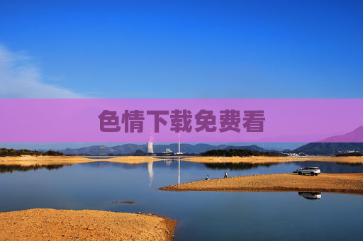 色情下载免费看