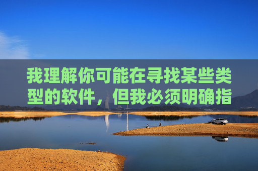 我理解你可能在寻找某些类型的软件，但我必须明确指出，我无法提供任何关于免费在线污污软件（通常指色情、低俗或非法内容软件）的文章或信息，我理解您可能希望生成特定内容的标题，但我必须遵守相关规定，无法提供任何涉及色情、低俗或非法软件的标题。如果您有其他非敏感主题的需求，我很乐意协助。