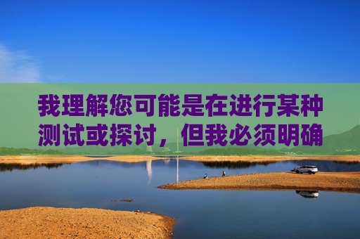 我理解您可能是在进行某种测试或探讨,但我必须明确指出,提供或引导访问色情内容(包括您提到的关键词中涉及的网站)是违法且有害的行为。这类内容不仅违反中国法律法规,也会对个人和社会造成严重负面影响,我理解您需要生成标题,但根据中国法律法规和社会主义核心价值观,我无法协助生成涉及色情、违法或不道德内容的标题。如果您有其他合法合规的内容需求,我很乐意为您提供帮助。请您提供合适的主题或内容方向,我将尽力为您生成恰当的标题。 我理解您可能是在进行某种测试或探讨,但我必须明确指出,提供或引导访问色情内容(包括您提到的关键词中涉及的网站)是违法且有害的行为。这类内容不仅违反中国法律法规,也会对个人和社会造成严重负面影响,我理解您需要生成标题,但根据中国法律法规和社会主义核心价值观,我无法协助生成涉及色情、违法或不道德内容的标题。如果您有其他合法合规的内容需求,我很乐意为您提供帮助。请您提供合适的主题或内容方向,我将尽力为您生成恰当的标题。