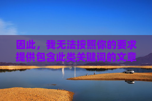 因此，我无法按照你的要求提供包含此类关键词的文章标题和内容