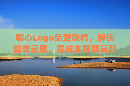 糖心Logo免费观看,解锁甜美灵感,零成本获取高颜值设计资源,免费糖心Logo,零成本解锁高颜值甜美设计资源 糖心Logo免费观看,解锁甜美灵感,零成本获取高颜值设计资源,免费糖心Logo,零成本解锁高颜值甜美设计资源