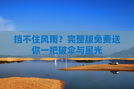挡不住风雨？完整版免费送你一把破伞与星光