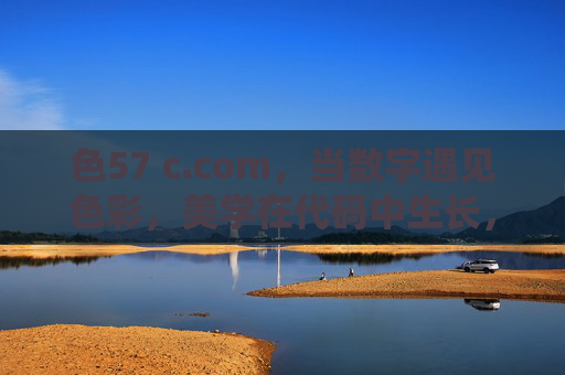 色57 c.com,当数字遇见色彩,美学在代码中生长,数字与色彩的代码美学 色57 c.com,当数字遇见色彩,美学在代码中生长,数字与色彩的代码美学