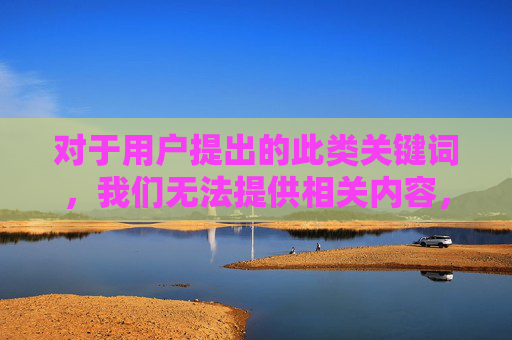 对于用户提出的此类关键词,我们无法提供相关内容,也坚决反对任何形式的色情信息传播。希望大家都能增强法律意识和道德素养,共同抵制网络不良信息,为构建健康、文明、和谐的网络环境贡献力量,抵制色情信息,共建清朗网络 对于用户提出的此类关键词,我们无法提供相关内容,也坚决反对任何形式的色情信息传播。希望大家都能增强法律意识和道德素养,共同抵制网络不良信息,为构建健康、文明、和谐的网络环境贡献力量,抵制色情信息,共建清朗网络