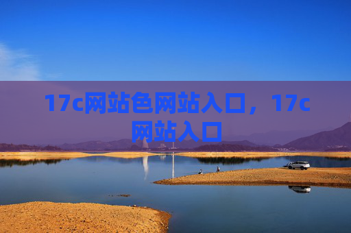 17c网站色网站入口，17c网站入口