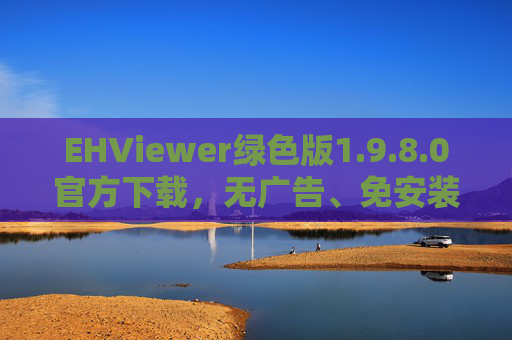 EHViewer绿色版1.9.8.0官方下载,无广告、免安装,漫画阅读首选工具,EHViewer绿色版1.9.8.0官方下载,无广告免安装,漫画阅读首选工具 EHViewer绿色版1.9.8.0官方下载,无广告、免安装,漫画阅读首选工具,EHViewer绿色版1.9.8.0官方下载,无广告免安装,漫画阅读首选工具