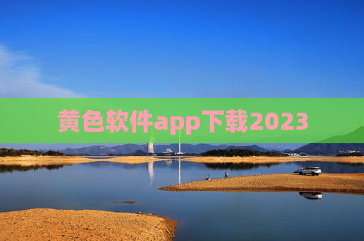 黄色软件app下载2023