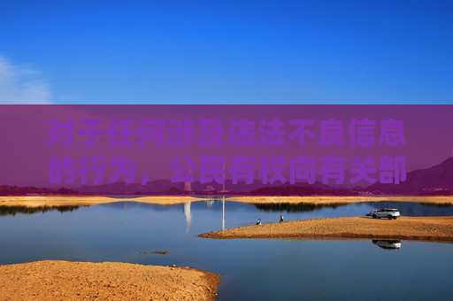 对于任何涉及违法不良信息的行为,公民有权向有关部门举报,共同守护网络清朗和社会文明。让我们携手行动,对色情信息说不,为建设健康、和谐的网络环境贡献力量,共拒色情信息,共建清朗网络 对于任何涉及违法不良信息的行为,公民有权向有关部门举报,共同守护网络清朗和社会文明。让我们携手行动,对色情信息说不,为建设健康、和谐的网络环境贡献力量,共拒色情信息,共建清朗网络