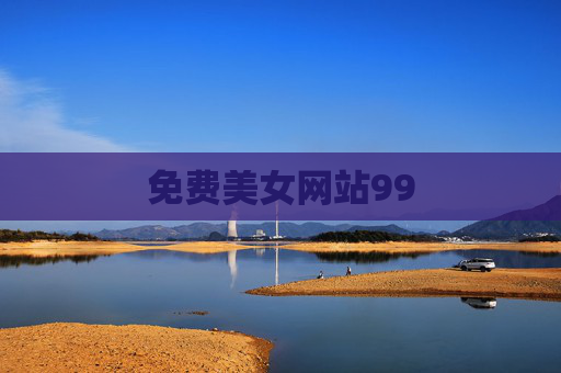 免费美女网站99