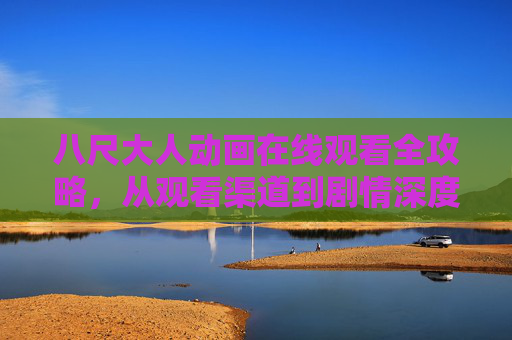 八尺大人动画在线观看全攻略,从观看渠道到剧情深度解析,八尺大人动画在线观看全攻略,从渠道到剧情深度解析 八尺大人动画在线观看全攻略,从观看渠道到剧情深度解析,八尺大人动画在线观看全攻略,从渠道到剧情深度解析