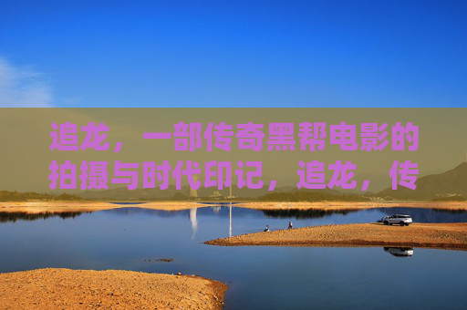 追龙,一部传奇黑帮电影的拍摄与时代印记,追龙,传奇黑帮电影的拍摄与时代印记 追龙,一部传奇黑帮电影的拍摄与时代印记,追龙,传奇黑帮电影的拍摄与时代印记