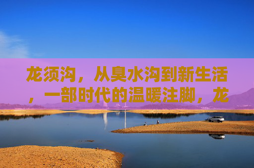 龙须沟,从臭水沟到新生活,一部时代的温暖注脚,龙须沟,从臭水沟到新生活的时代温暖注脚 龙须沟,从臭水沟到新生活,一部时代的温暖注脚,龙须沟,从臭水沟到新生活的时代温暖注脚