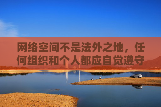 网络空间不是法外之地，任何组织和个人都应自觉遵守法律法规，坚决抵制淫秽色情信息的传播。国家持续开展净网等专项行动，严厉打击制作、传播、售卖淫秽色情信息的行为，违法者将面临法律严惩，网络空间不是法外之地 净网行动严打淫秽色情信息
