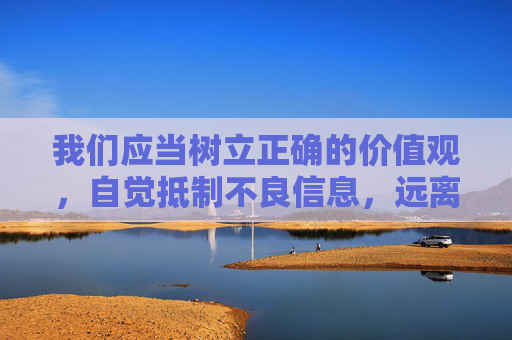 我们应当树立正确的价值观,自觉抵制不良信息,远离色情内容,将精力投入到学习、工作和健康的文化娱乐活动中。如果发现任何传播淫秽色情信息的行为或平台,请及时向公安机关举报,共同维护健康文明的网络环境,抵制色情信息,共护清朗网络 我们应当树立正确的价值观,自觉抵制不良信息,远离色情内容,将精力投入到学习、工作和健康的文化娱乐活动中。如果发现任何传播淫秽色情信息的行为或平台,请及时向公安机关举报,共同维护健康文明的网络环境,抵制色情信息,共护清朗网络