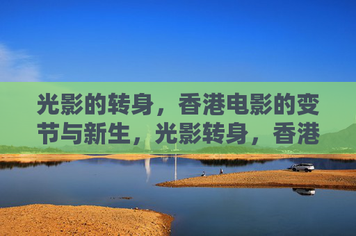 光影的转身，香港电影的变节与新生，光影转身，香港电影的变节与新生
