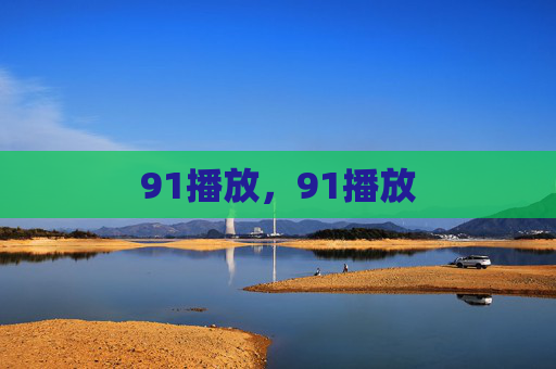 91播放,91播放 91播放,91播放