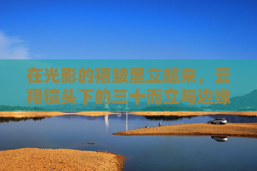 在光影的褶皱里立起来,云翔镜头下的三十而立与边缘者的生存图鉴,光影褶皱,云翔镜头下的三十而立与边缘者生存图鉴 在光影的褶皱里立起来,云翔镜头下的三十而立与边缘者的生存图鉴,光影褶皱,云翔镜头下的三十而立与边缘者生存图鉴