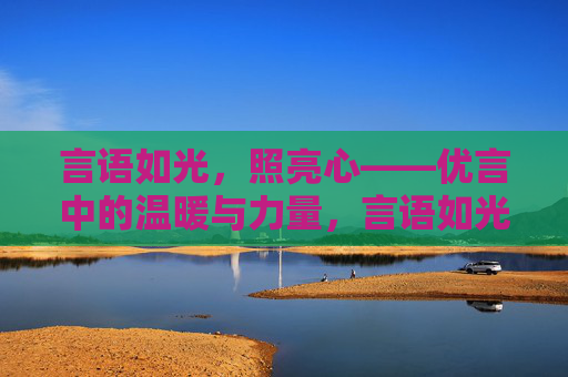 言语如光,照亮心——优言中的温暖与力量,言语如光,温暖照心 言语如光,照亮心——优言中的温暖与力量,言语如光,温暖照心
