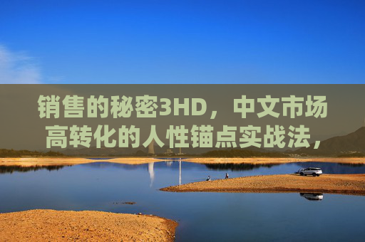 销售的秘密3HD,中文市场高转化的人性锚点实战法,销售的秘密3HD,中文市场高转化人性锚点实战法 销售的秘密3HD,中文市场高转化的人性锚点实战法,销售的秘密3HD,中文市场高转化人性锚点实战法