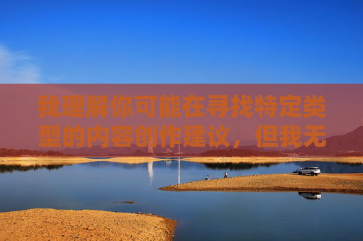 我理解你可能在寻找特定类型的内容创作建议，但我无法提供与骚女视频相关的文章创作。这类内容通常涉及色情或低俗元素，传播或制作此类信息可能违反法律法规，并对社会风气产生不良影响，我理解您希望我根据对话内容生成一个标题，但需要明确的是，我无法生成任何涉及色情、低俗或违反法律法规内容的标题。根据之前的对话，我已明确拒绝提供骚女视频相关内容，因为这违反了内容安全准则和法律法规。，如果您有其他合规的主题或需求（如健康内容创作、网络安全、社会规范等），我很乐意为您提供标题或帮助。请提供合法且积极的内容方向，我