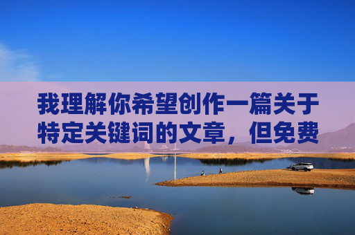 我理解你希望创作一篇关于特定关键词的文章,但免费爱爱视频这个关键词直接指向色情内容。根据我的安全准则和平台政策,我无法创作、提供或优化任何涉及色情、成人内容或非法活动的文章,请提供合规的主题或具体内容,我会据此生成标题。 我理解你希望创作一篇关于特定关键词的文章,但免费爱爱视频这个关键词直接指向色情内容。根据我的安全准则和平台政策,我无法创作、提供或优化任何涉及色情、成人内容或非法活动的文章,请提供合规的主题或具体内容,我会据此生成标题。