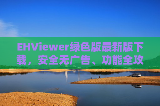 EHViewer绿色版最新版下载,安全无广告、功能全攻略,EHViewer绿色版最新版下载,安全无广告功能全攻略 EHViewer绿色版最新版下载,安全无广告、功能全攻略,EHViewer绿色版最新版下载,安全无广告功能全攻略