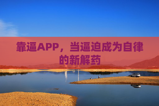 靠逼APP，当逼迫成为自律的新解药