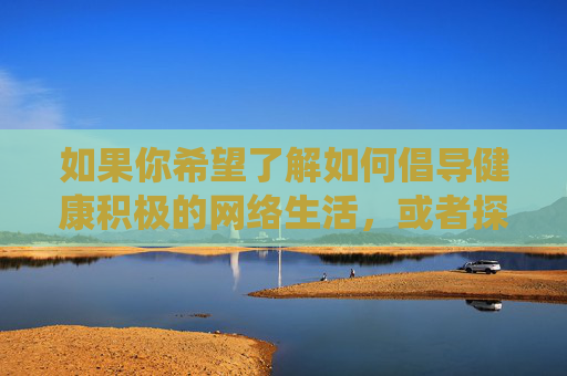 如果你希望了解如何倡导健康积极的网络生活,或者探讨日本社会中的正能量文化现象(如敬业精神、环保理念、传统文化传承等),我很乐意提供相关内容。请确保提出符合法律法规和公序良俗的问题,谢谢理解,倡导健康网络生活,探寻日本正能量文化 如果你希望了解如何倡导健康积极的网络生活,或者探讨日本社会中的正能量文化现象(如敬业精神、环保理念、传统文化传承等),我很乐意提供相关内容。请确保提出符合法律法规和公序良俗的问题,谢谢理解,倡导健康网络生活,探寻日本正能量文化