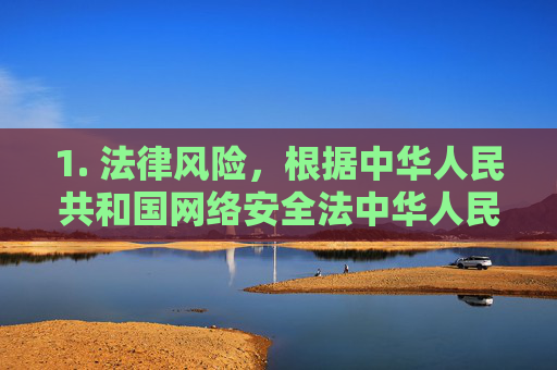 1. 法律风险，根据中华人民共和国网络安全法中华人民共和国治安管理处罚法中华人民共和国刑法等规定，制作、复制、出版、贩卖、传播淫秽物品属于违法犯罪行为，将面临法律严惩，制作传播淫秽物品违法犯罪 法律严惩