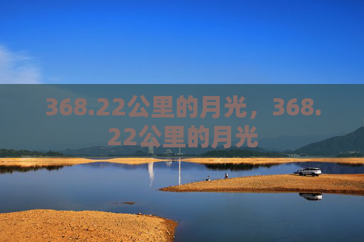 368.22公里的月光,368.22公里的月光 368.22公里的月光,368.22公里的月光