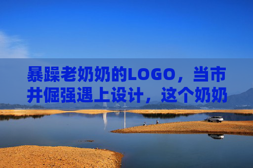 暴躁老奶奶的LOGO，当市井倔强遇上设计，这个奶奶牌符号有多上头？市井倔强遇上设计，暴躁老奶奶LOGO有多上头？