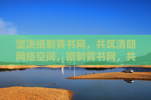 坚决抵制黄书网，共筑清朗网络空间，抵制黄书网，共筑清朗网络空间
