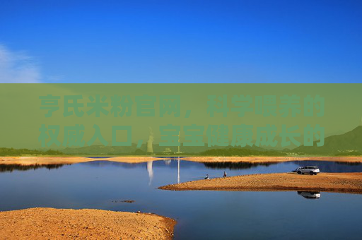 亨氏米粉官网,科学喂养的权威入口,宝宝健康成长的贴心伙伴,亨氏米粉官网,科学喂养权威入口,宝宝成长贴心伙伴 亨氏米粉官网,科学喂养的权威入口,宝宝健康成长的贴心伙伴,亨氏米粉官网,科学喂养权威入口,宝宝成长贴心伙伴