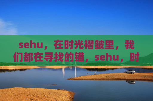 sehu，在时光褶皱里，我们都在寻找的锚，sehu，时光褶皱里的锚