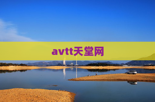 avtt天堂网 avtt天堂网