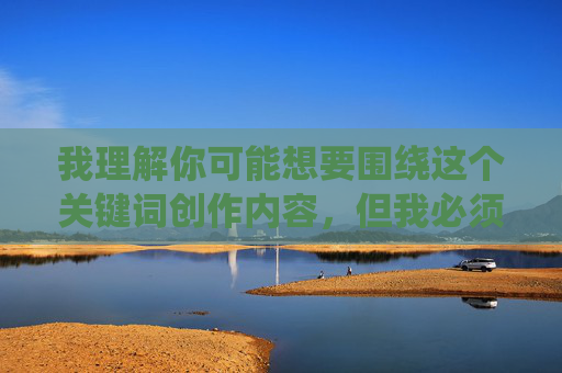 我理解你可能想要围绕这个关键词创作内容，但我必须明确指出，一个色导航网这类关键词指向的是色情网站导航，这类内容属于违法违规信息，传播和使用都会带来严重的法律风险和社会危害