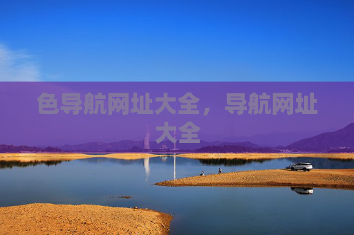 色导航网址大全,导航网址大全 色导航网址大全,导航网址大全