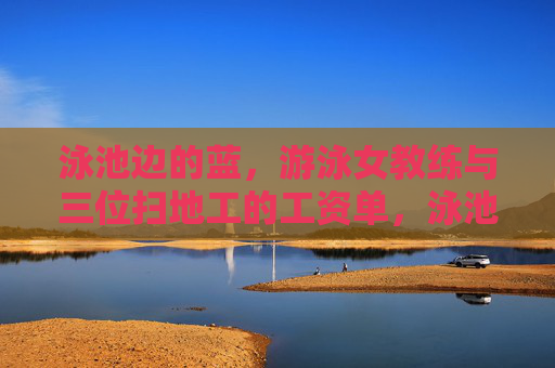 泳池边的蓝，游泳女教练与三位扫地工的工资单，泳池边的蓝，游泳女教练与三位扫地工的工资单
