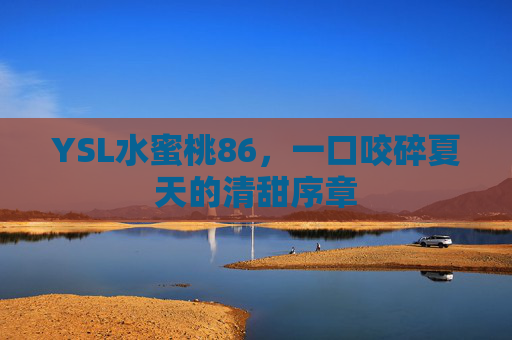 YSL水蜜桃86，一口咬碎夏天的清甜序章