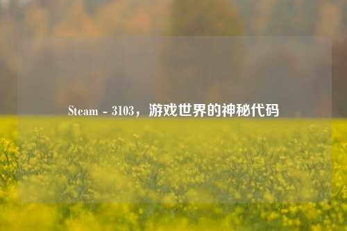 Steam - 3103，游戏世界的神秘代码