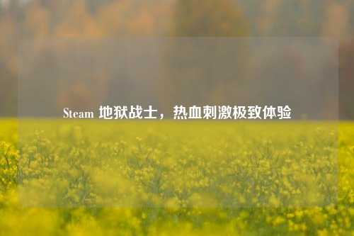 Steam 地狱战士，热血刺激极致体验
