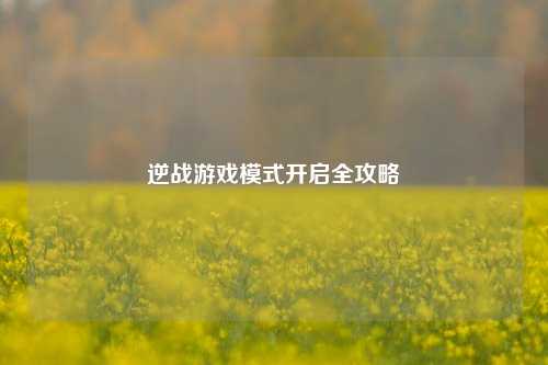 逆战游戏模式开启全攻略