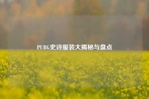 PUBG史诗服装大揭秘与盘点