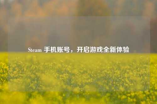 Steam 手机账号，开启游戏全新体验